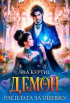 Книга Демон. Расплата за ошибку (СИ)