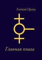Книга Главная книга