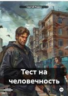 Книга Тест на человечность (СИ)