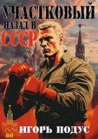 Книга Участковый. Назад в СССР (СИ)