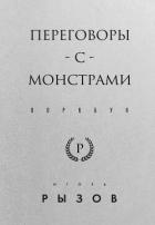 Книга Переговоры с монстрами. Воркбук