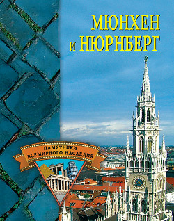 Книга Мюнхен и Нюрнберг