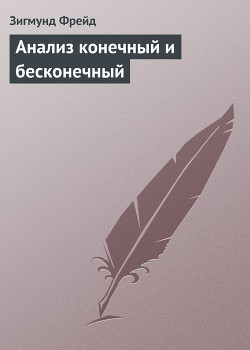 Книга Анализ конечный и бесконечный