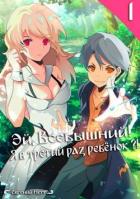Книга Эй, Всевышний! Я в третий раз ребенок?! Том I (СИ)
