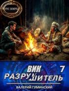 Книга Вик Разрушитель 7 (СИ)