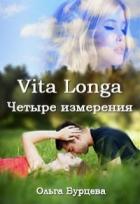 Книга Vita Longa. Четыре измерения (СИ)