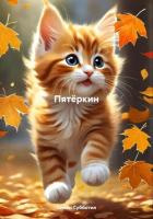 Книга Пятёркин