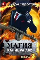 Книга Магия калибра 7.62. Том 2 (СИ)