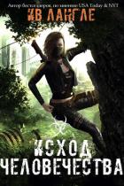 Книга Исход человечества (ЛП)