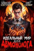 Книга Идеальный мир для Демонолога (СИ)