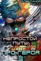 Книга Непростой Путь Про-Героя. Том 3 (СИ)