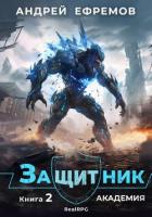 Книга Защитник-2. Академия