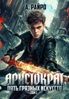 Книга Аристократ. Том 1. Пять грязных искусств