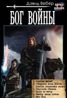 Книга Бог войны (сборник) (СИ)