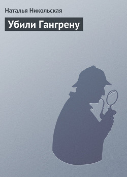 Книга Убили Гангрену