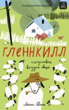 Книга Гленнкилл: следствие ведут овцы