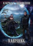 Книга Ключник (СИ)