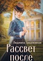 Книга Рассвет после