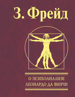 Книга О психоанализе