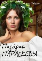 Книга Подарок Параскевы (СИ)