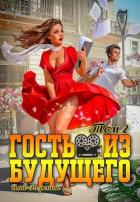 Книга Гость из будущего. Том 2 (СИ)