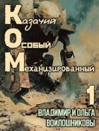 Книга КОМ: Казачий Особый Механизированный (СИ)