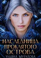 Книга Наследница проклятого острова