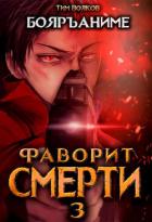 Книга Фаворит смерти 3 (СИ)