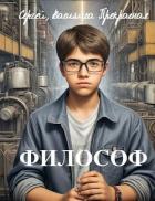 Книга Философ (СИ)