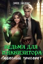 Книга Ведьма для Инквизитора. Любовный приворот (СИ)