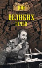 Книга 100 великих речей