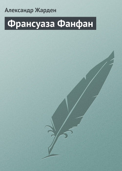 Книга Франсуаза Фанфан
