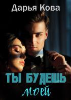 Книга Ты будешь моей