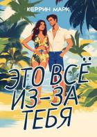 Книга Это всё из-за тебя