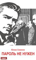 Книга Исаев-Штирлиц. Книга 2. Пароль не нужен