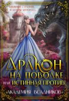 Книга Дракон на поводке, или Истинная против! (СИ)