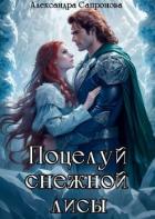 Книга Поцелуй снежной лисы (СИ)