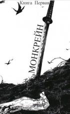 Книга Монкрейн – Ученик Духа (СИ)