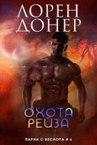 Книга Охота Рейза (ЛП)