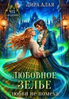 Книга Любовное зелье любви не помеха
