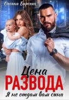 Книга Цена развода. Я не отдам вам сына (СИ)