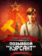 Книга Позывной «Курсант». Книга четвертая
