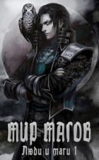 Книга Мир магов (СИ)