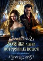 Книга Хозяйка лавки потерянных вещей. Призрачный бал