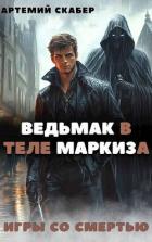 Книга Ведьмак в теле Маркиза (СИ)