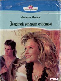 Книга Золотой отсвет счастья