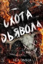 Книга Охота Дьявола (ЛП)