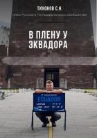Книга В плену у Эквадора