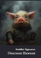 Книга Опасный Нижний (СИ)