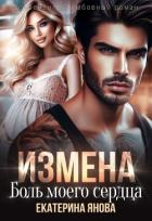 Книга Измена. Боль моего сердца (СИ)